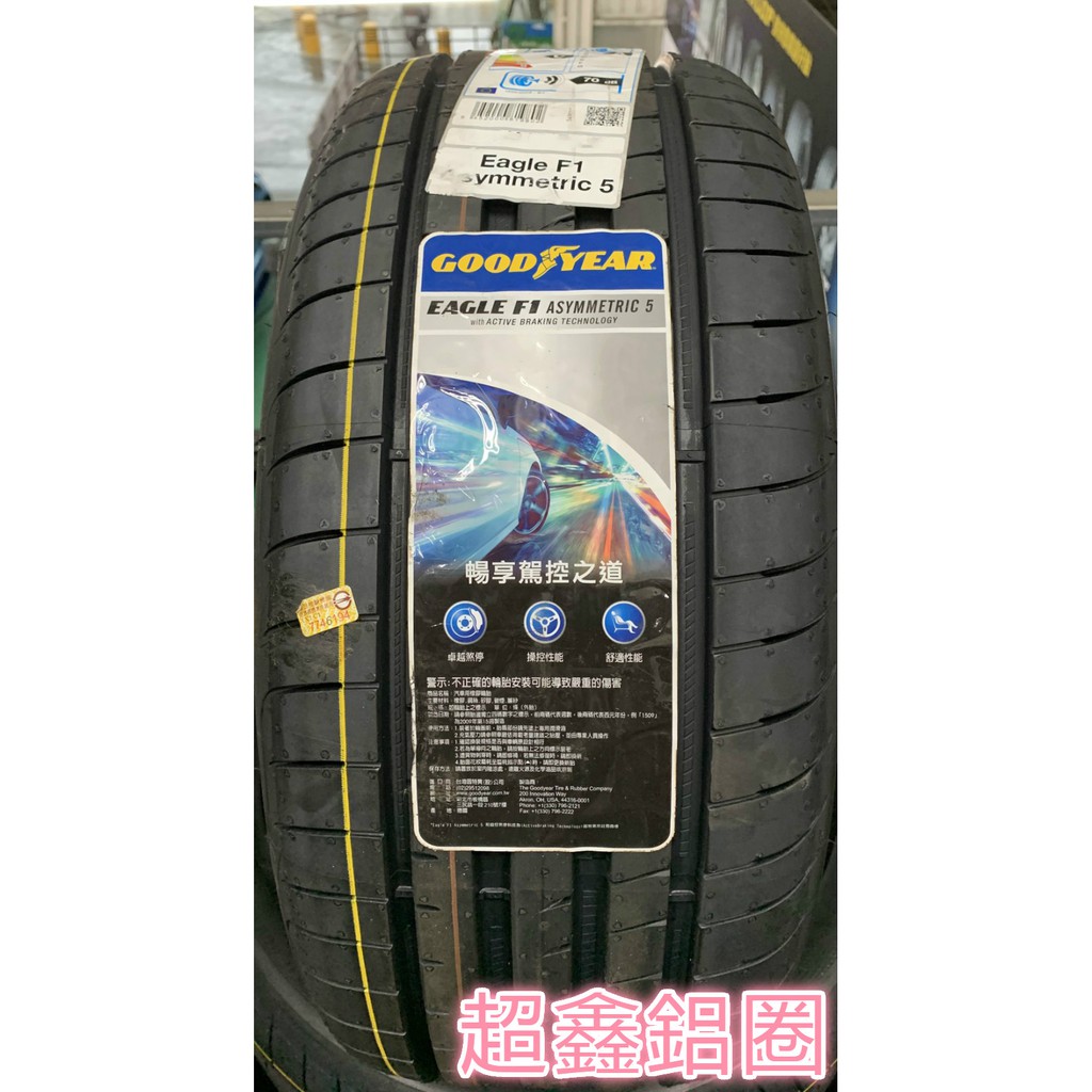 +超鑫鋁圈+ GOODYEAR 固特異 F1A5 245/35-19 德國