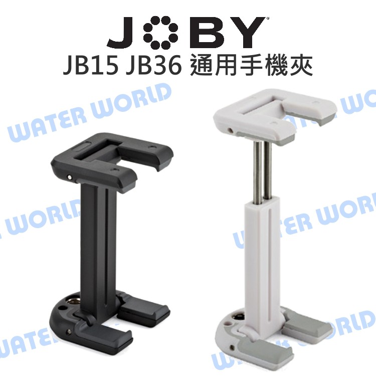 【中壢NOVA-水世界】JOBY JB15 JB36 通用手機夾 可伸縮 手機夾 折疊收納 56~91mm 公司貨