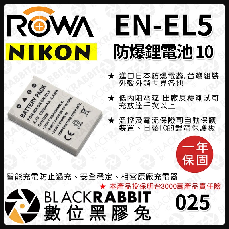 【 ROWA 電池 10 FOR NIKON EN-EL5 ENEL5 鋰電池 】 數位黑膠兔