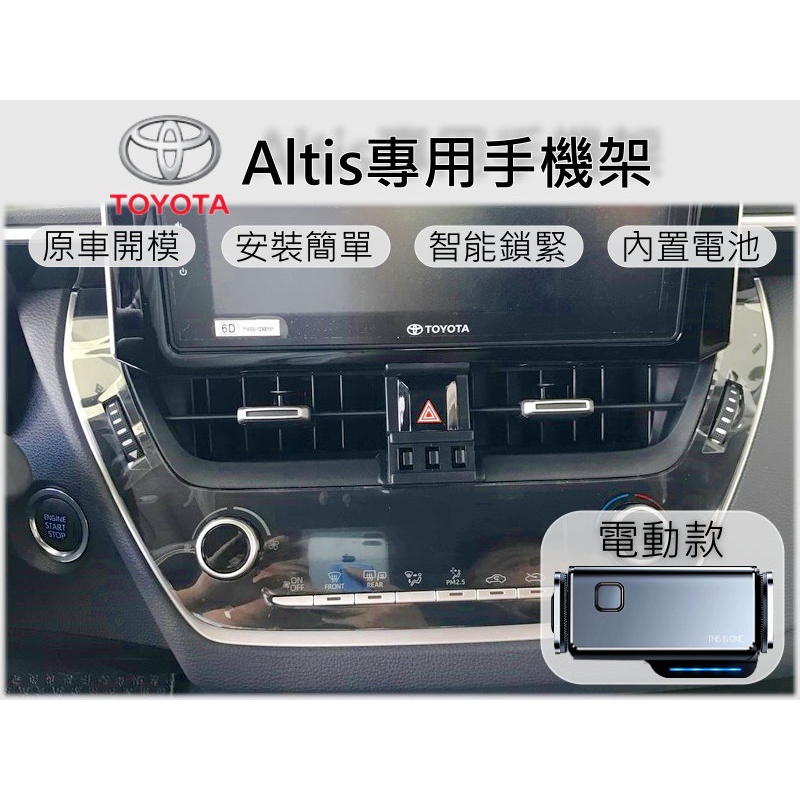 台灣出貨🚀 Toyota Altis Auris Corolla Sport 手機架 汽車手機架 車用手機架 電動手機架