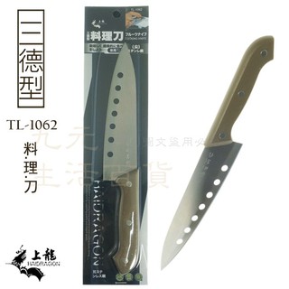 【九元】上龍 三德型料理刀 TL-1062 薄刃尖刀 菜刀 切片刀