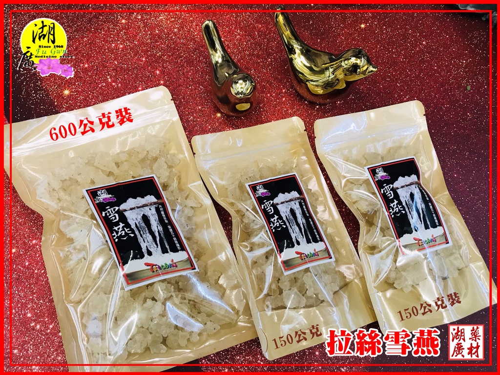 雪燕 拉絲雪燕 最上等 拉絲雪燕 特選最高等級雪燕【迪化街門市火速出貨】 - 啟陞食品行 - iOPEN Mall