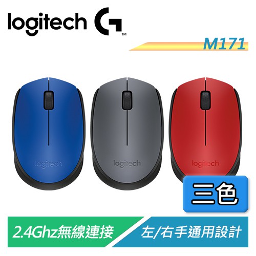 羅技 M171 輕量撞色無線滑鼠 2.4Ghz無線連接 隨插即用 長效電力 左/右手通用【電子超商】