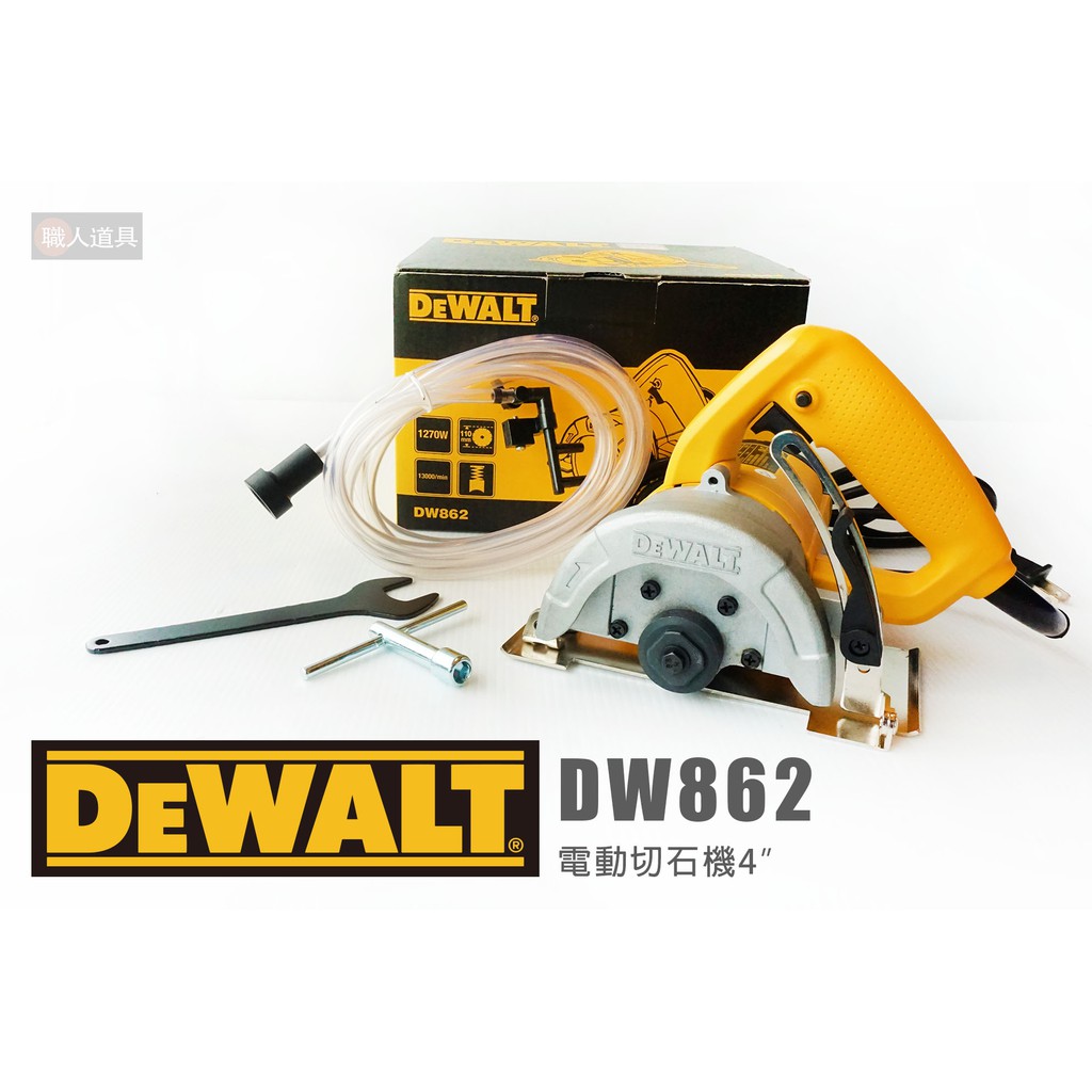 DEWALT 得偉 DW862 電動切石機 4" 附供水管 岔頭 110mm 強力型切石機