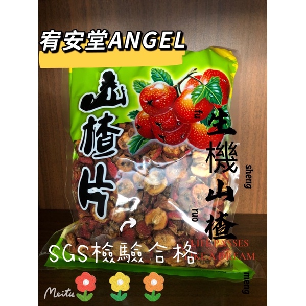 《宥安堂》🐞山楂片、🦄仙楂片600克SGS檢驗合格、另售甘草、消費999、享運費19元