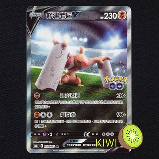 KIWI PTCG 中文版 SR 修建老匠V S10B 076/071 異圖