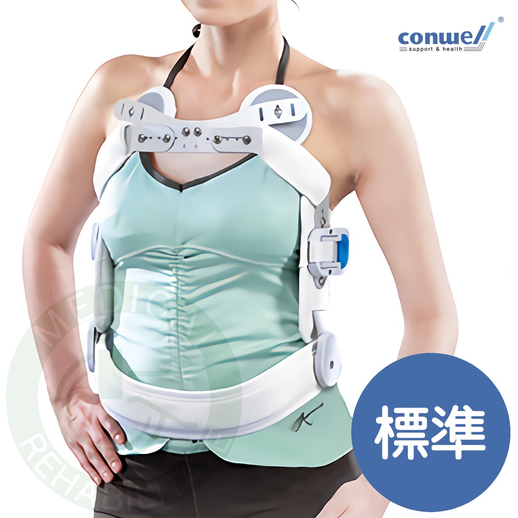 康威利 5525 舒適型三點式背架 (標準背架) (S~XL) 下胸椎 腰椎 壓縮性骨折 支撐護具 護具 Conwell