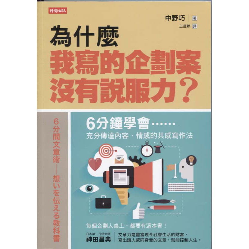 蒼穹書齋 商業理財 二手 為什麼我寫的企劃案沒有說服力 時報 中野巧 蝦皮購物