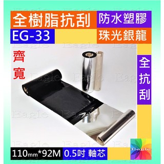 日本全抗刮碳帶 全樹脂碳帶 寬11cm長92米0.5吋小軸齊寬條碼機 Argox OS-214 plus珠光銀龍防水塑膠