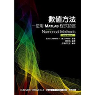 [全華~書本熊] 數值方法-使用MATLAB程式語言(第三版) 9789572193426<書本熊書屋>