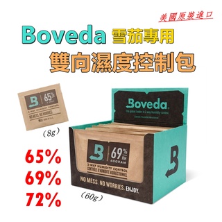 【Boveda】美國原裝進口、雪茄專用、雙向濕度控制包/保濕包 #65% #69% #72% #Integrate