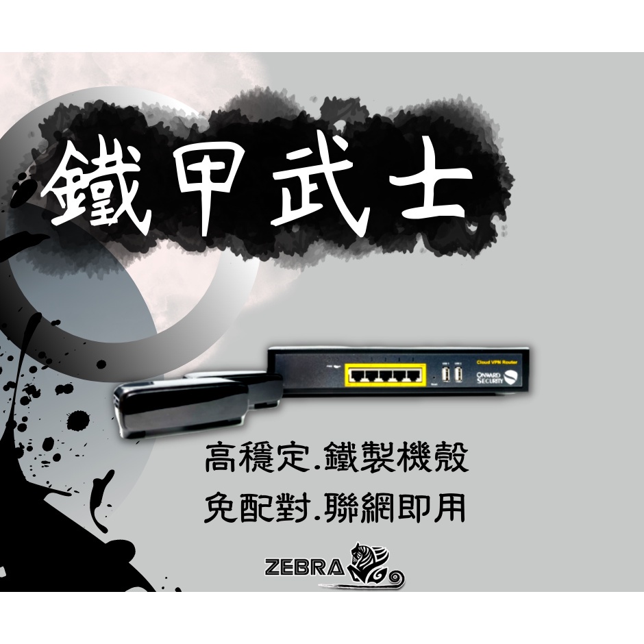 終身免年費 Zebra 千里馬vpn 鐵甲武士翻牆機 1大對1小 科學路由器1組 蝦皮購物