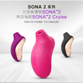 LELO SONA 2 Cruise 索娜二代 加強版 首款聲波吮吸式按摩器 桃紅色 / 黑色 / 紫色