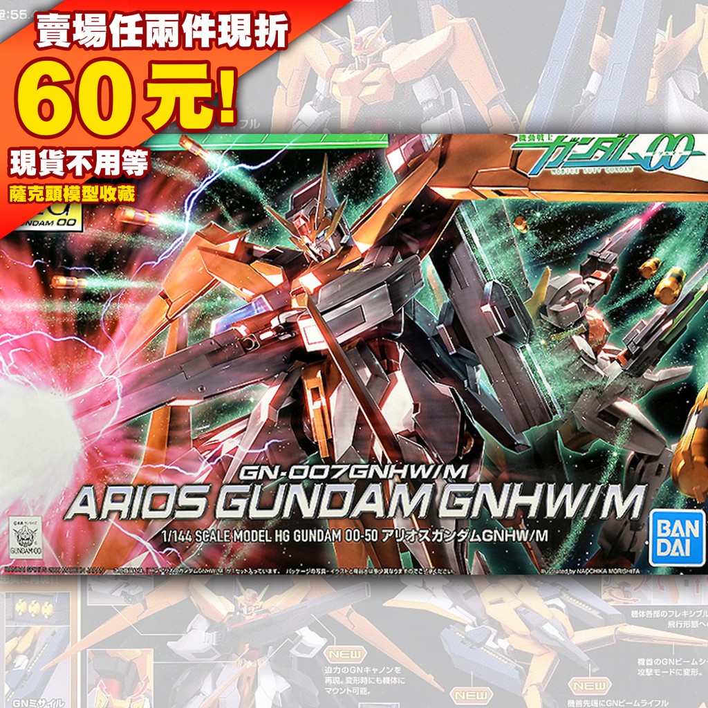 66現貨 HG 1/144 HG00 00 OO GN-007 GNHW/M Arios Gundam 墮天使 最終戰