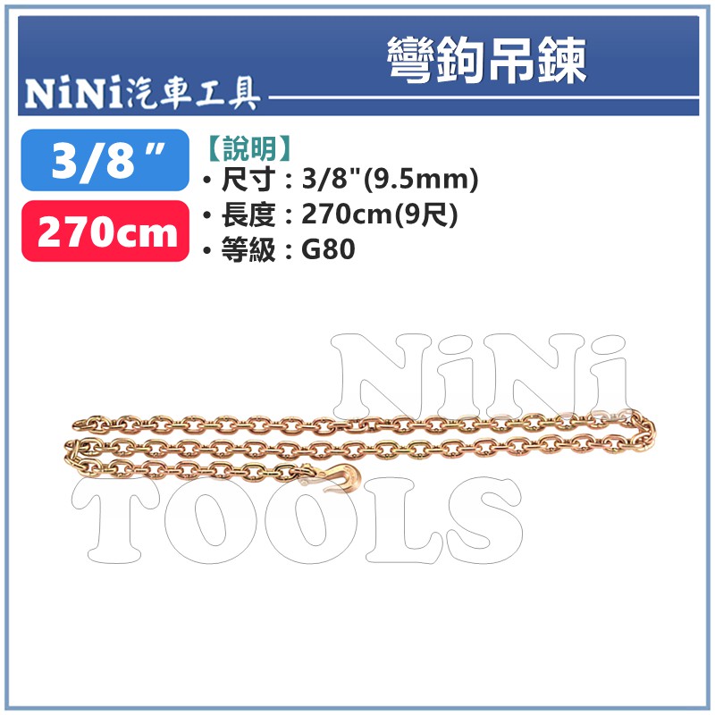 【NiNi汽車工具】彎鉤吊鍊 3/8" x 270cm (9尺) | 彎鉤 單鉤 吊鍊 吊鏈 鍊條 板金 鈑金 工具