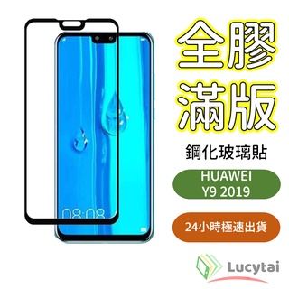 華為 Y9 2019 全膠滿版玻璃貼 Huawei Y9 2019 保護貼 華為手機保護貼 y92019 玻璃貼