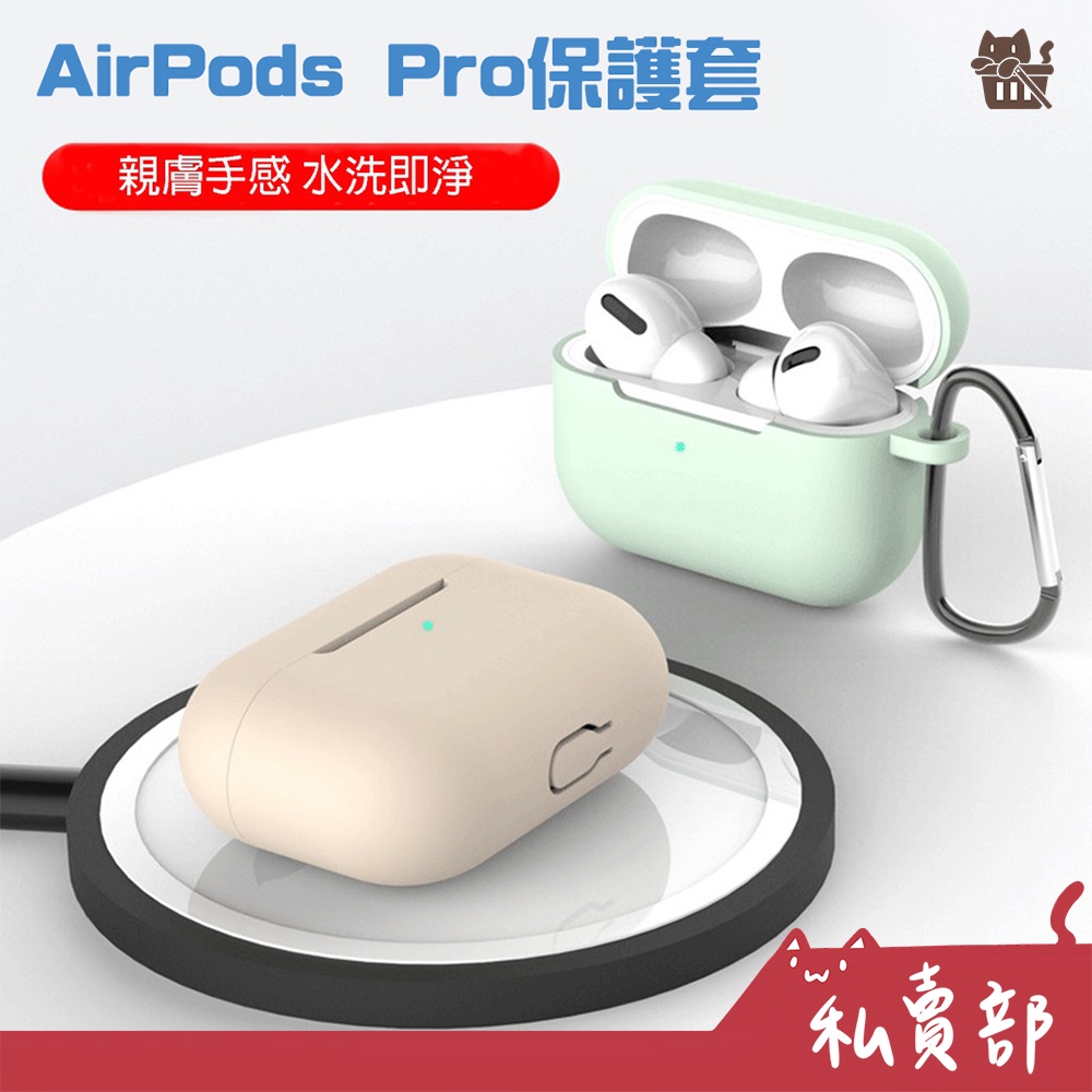 【全新24h出貨】AirPods Pro 3代 保護套 適用 蘋果耳機 藍芽耳機 保護殼 附掛鈎