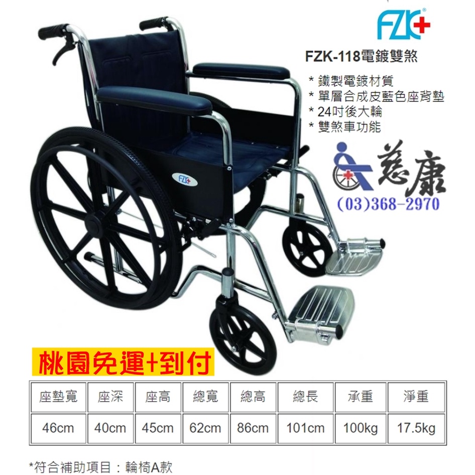 富士康鐵製輪椅 FZK-118電鍍雙煞 輪椅