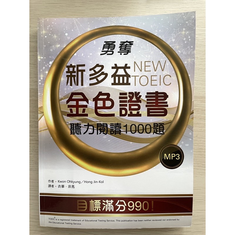 二手 勇奪新多益金色證書 聽力閱讀1000題 含光碟 蝦皮購物