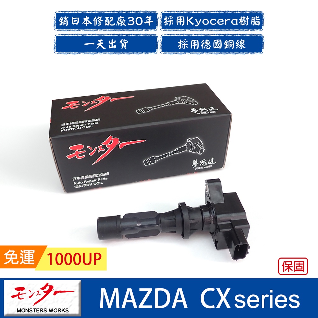 日本 夢思達 MAZDA CX3/5/7/9 2010-2013年 點火線圈 考耳 考爾 高壓線圈 COIL 品牌直售