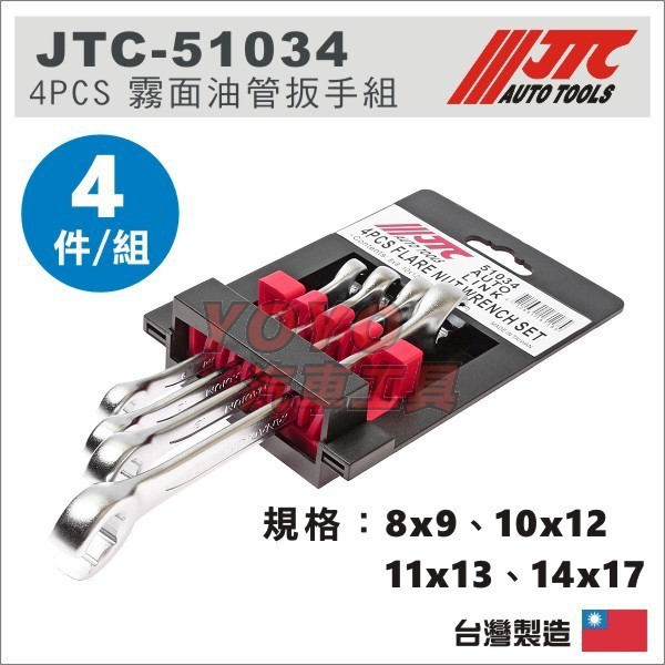【YOYO汽車工具】JTC-51034 4PCS 霧面油管扳手組 4件 霧面 油管 板手 油管板手 8x9 10x12