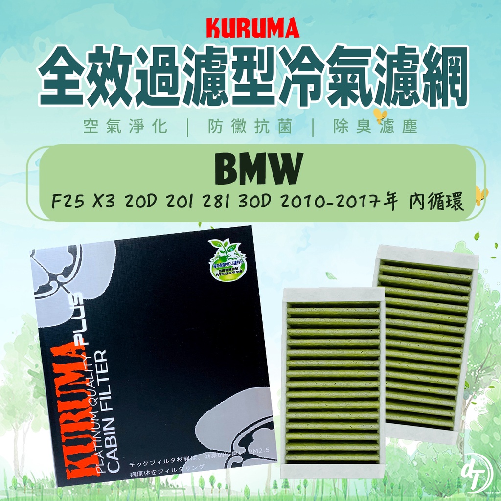 ◆dT車材二號店◆KURUMA 冷氣濾網-BMW F25 X3 20D 20I 28I 30D 內循環空調濾網 全效過濾