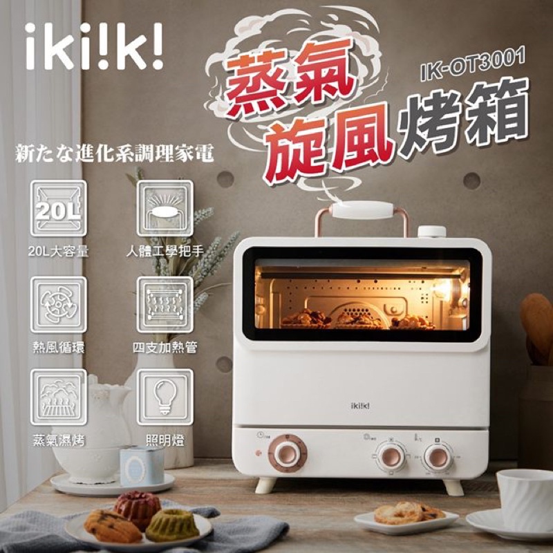 《預購免運‼️》ikiiki蒸氣旋風烤箱（20公升）