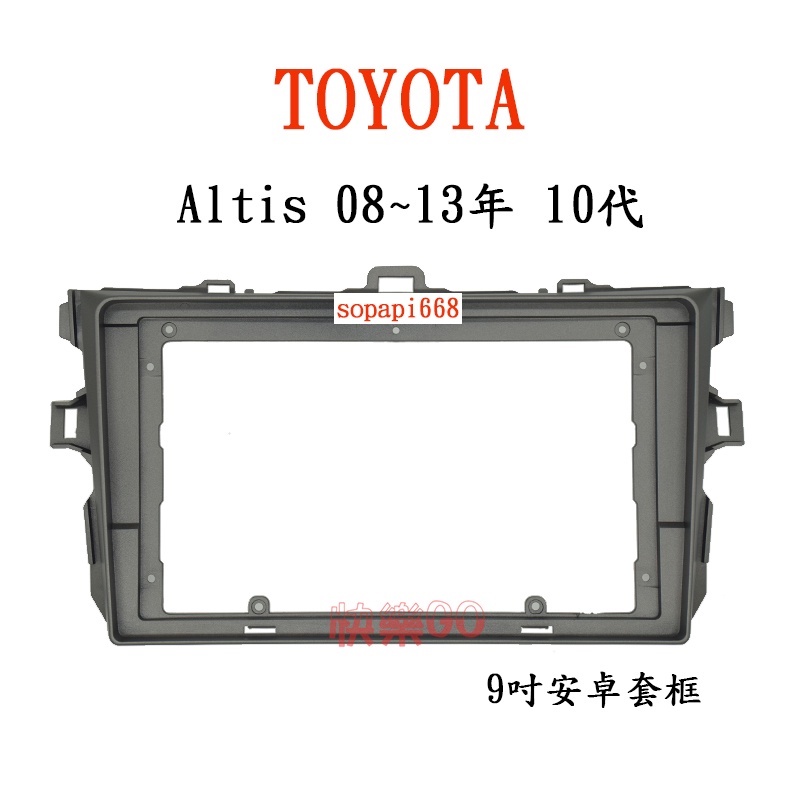 TOYOTA 豐田 10代 2008年~2013年 ALTIS 9吋 安卓面板 百變套框 安卓框 安卓機
