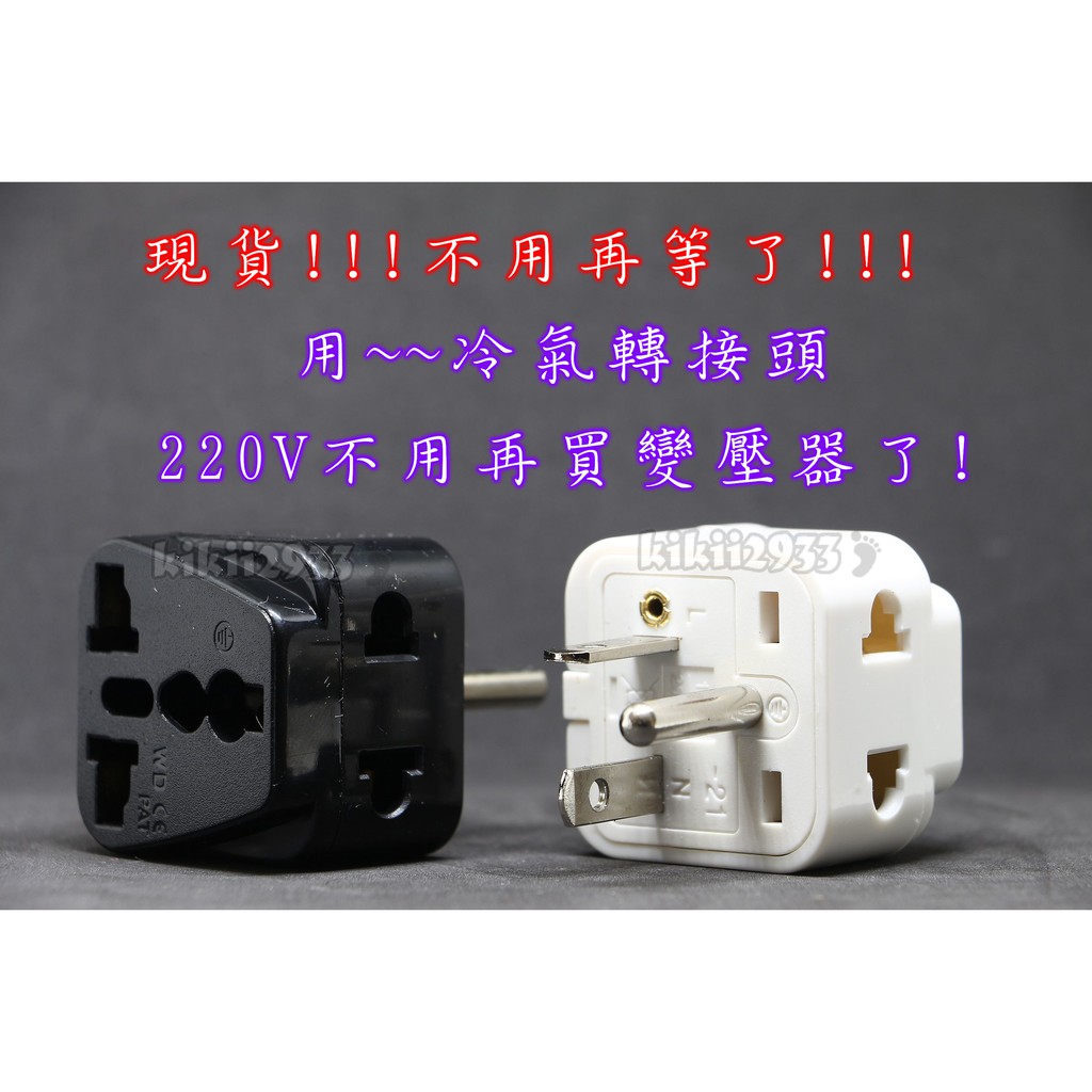 冷氣插座轉接頭冷氣轉接頭220v轉接插座220v轉接頭大陸電器220v電器220電壓冷氣t型轉換插頭 蝦皮購物