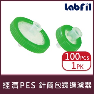 【Labfil】經濟型 PES 針筒包邊過濾器(單層膜) 實驗用品/ 實驗器材<蝦皮代開發票>