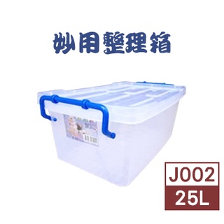 [震嶸] 妙用整理箱 收納箱 掀蓋置物箱 25L 整理盒 收納盒 半透明 小物箱 臺灣製造 J002【315百貨】