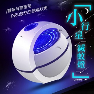 吸入式滅蚊燈 捕蚊燈 光觸媒捕蚊燈 USB捕蚊燈 滅蚊器 驅蚊器 靜音捕蚊燈
