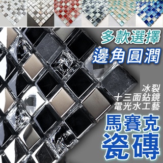 🔥馬賽克瓷磚🏆精選🏆黑色水晶馬賽克玻璃冰裂瓷磚電視背景牆浴室廚房衛生間淋浴牆KTV馬賽克拼貼 馬賽克磁磚