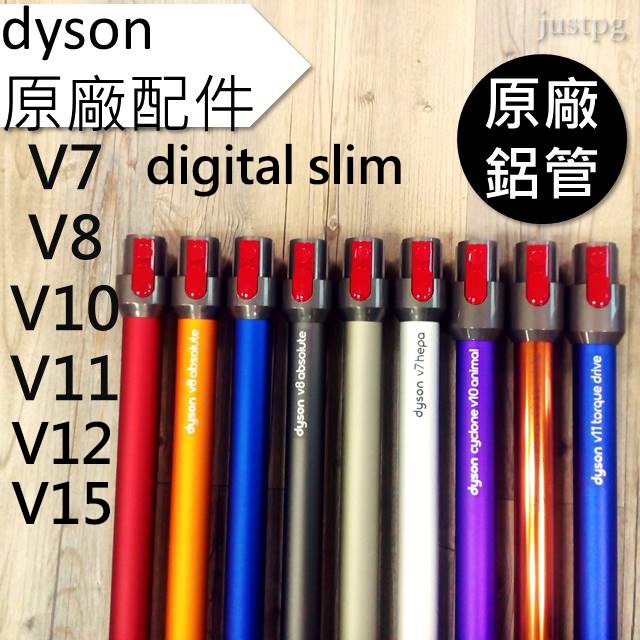 【Dyson】戴森原廠 digital slim V7 V8 V10 V11 V12 V15 全新鋁管 長管 延伸桿