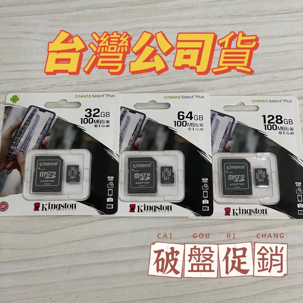 🔥拚最低🔥現貨 台灣公司貨 金士頓 32G 64G 128G Kingston micro SD 金士頓記憶卡 C10