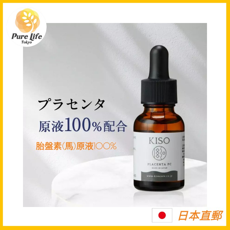 日本KISO美容精華原液系列 胎盤素（馬）100%原液精華 彈力緊緻 改善肌理 提亮膚色 軟化角質