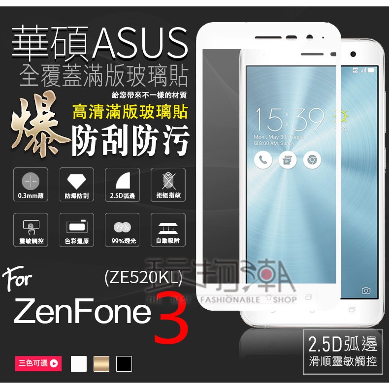 華碩 ASUS ZenFone3 ZE520KL 滿版全膠吸附亮面高透光手機鋼化玻璃保護貼