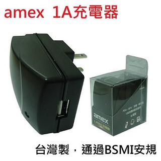 *****東洋數位家電*****實體店面/台灣製造~amex AC110V轉5V USB充電器 1A 插頭 有商檢認證