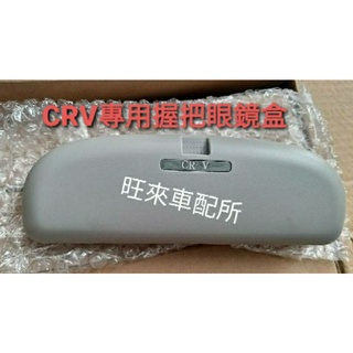 本田臺灣 CRV 5 臺灣高品質 本田 CRV 握把專用眼鏡盒 自動式專用眼鏡盒 墨鏡收納盒 安裝簡單 免打孔 直上即可