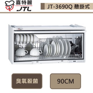 喜特麗-JT-3690Q-懸掛式烘碗機-90cm-部分地區含基本安裝