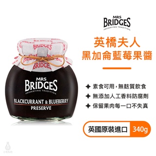 英國 MRS. BRIDGES 英橋夫人 黑加侖藍莓果醬 340g 果肉果醬 抹醬 婚禮小物｜小宅好食
