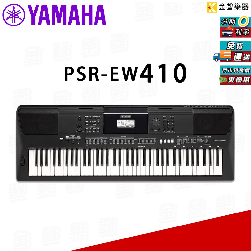 YAMAHA PSR-EW410 電子琴 免運 附原廠琴架 EW410【金聲樂器】