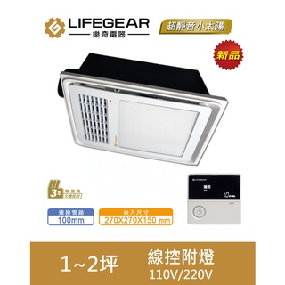 《LIFEGEAR 樂奇》線控附燈 浴室暖風機 BD-125WL1 / BD-125WL2 公司貨 全機三年保固 免運費