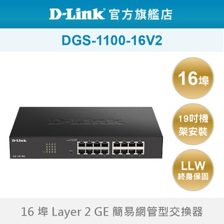 D-Link 友訊 DGS-1100-16V2 16埠 簡易網管型 支援機架安裝 超高速乙太網路 網路交換器