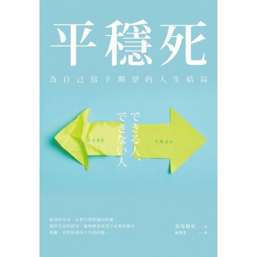 平穩死：為自己寫下期望的人生結局/長尾和宏【城邦讀書花園】