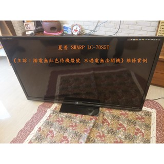 夏普 SHARP LC-70S5T《插電無紅色待機燈號 不過電無法開機》維修例項
