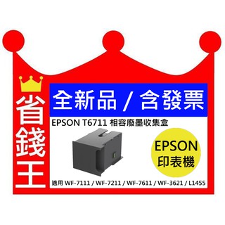 【高印量副廠廢墨收集盒+含發票】EPSON T6711 T671100 適 L1455 WF-3521 WF-3621