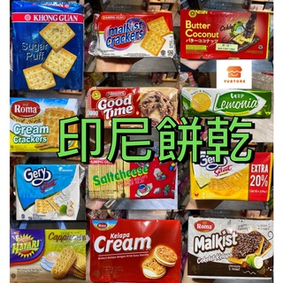【印尼】印尼餅乾糖果零食roma grey khong guan nissin hatari bobe 多種多口味