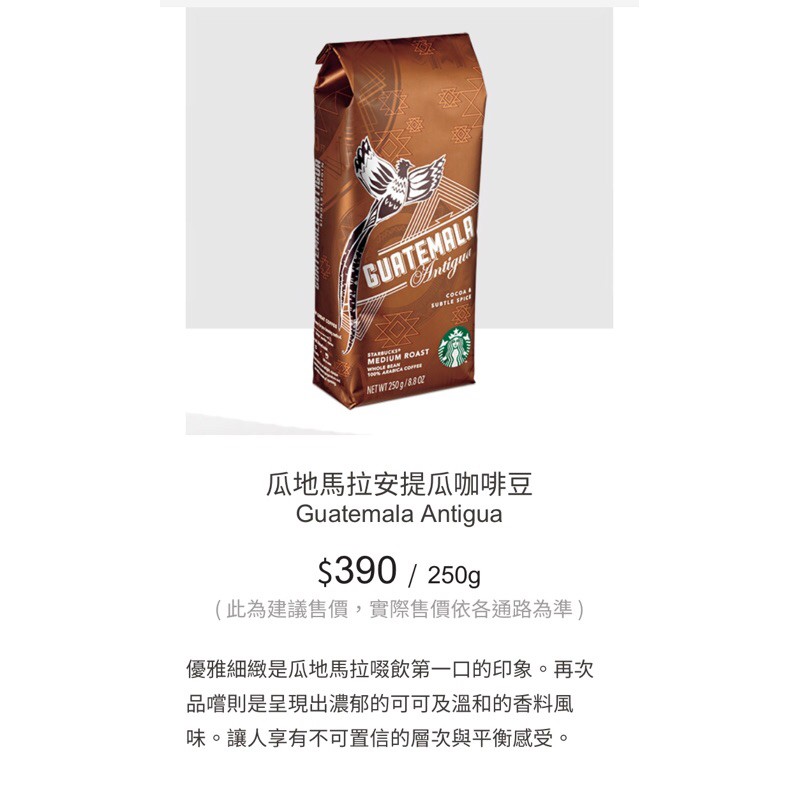 星巴克 Starbucks 🌟瓜地馬拉安提瓜咖啡豆 250g