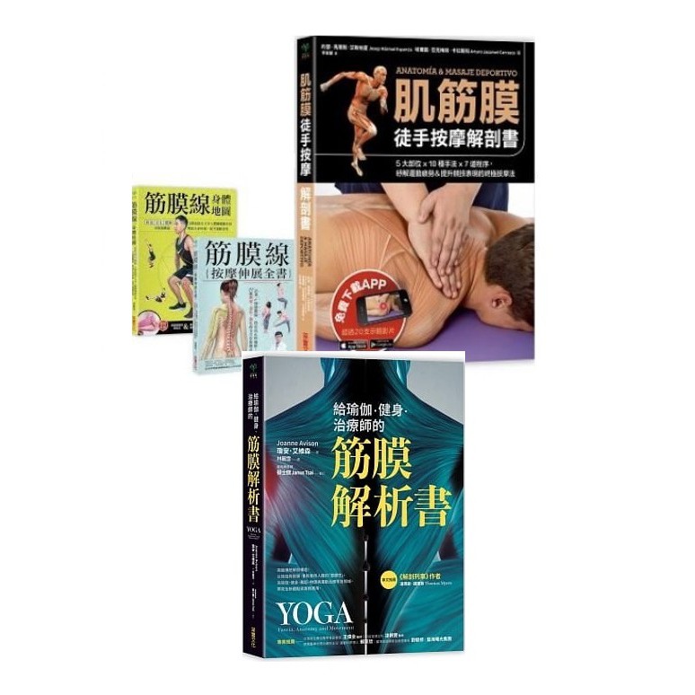 筋膜線按摩套書4書（肌筋膜徒手按摩解剖書+筋膜線按摩伸展全書+筋膜線身體地圖+給瑜伽．健身．治療師的筋膜解析書）